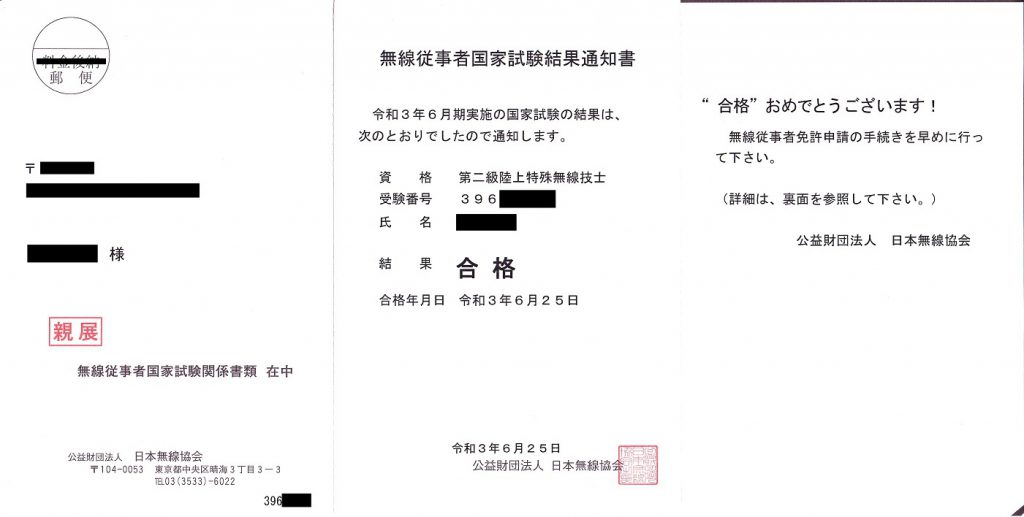 第二級陸上特殊無線技士（二陸特）