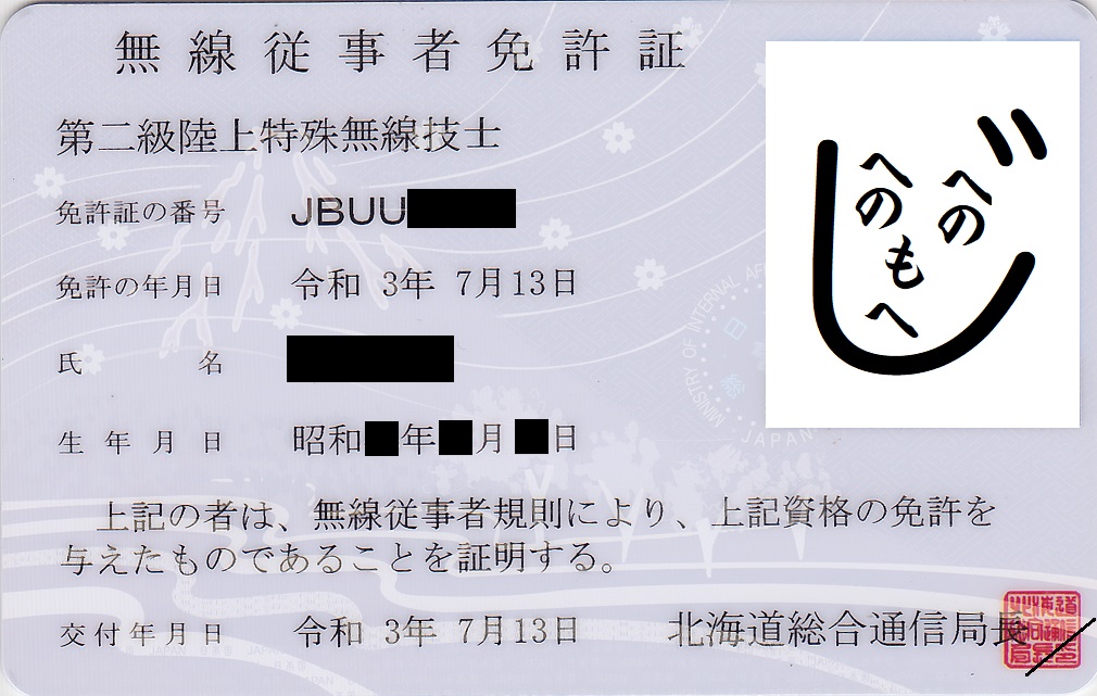 無線従事者免許証（二陸特）