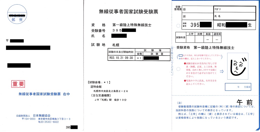 無線従事者国家試験受験票（一陸特）