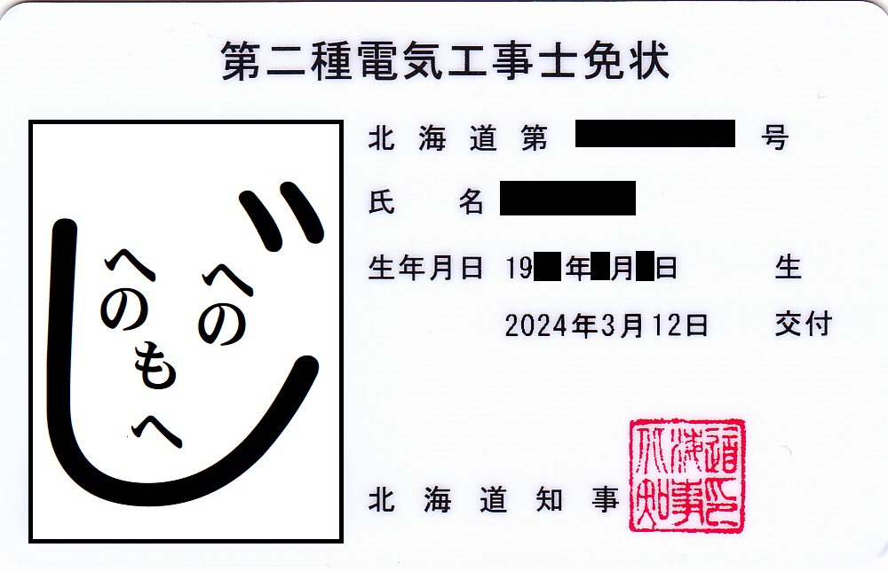 第二種電気工事士免状